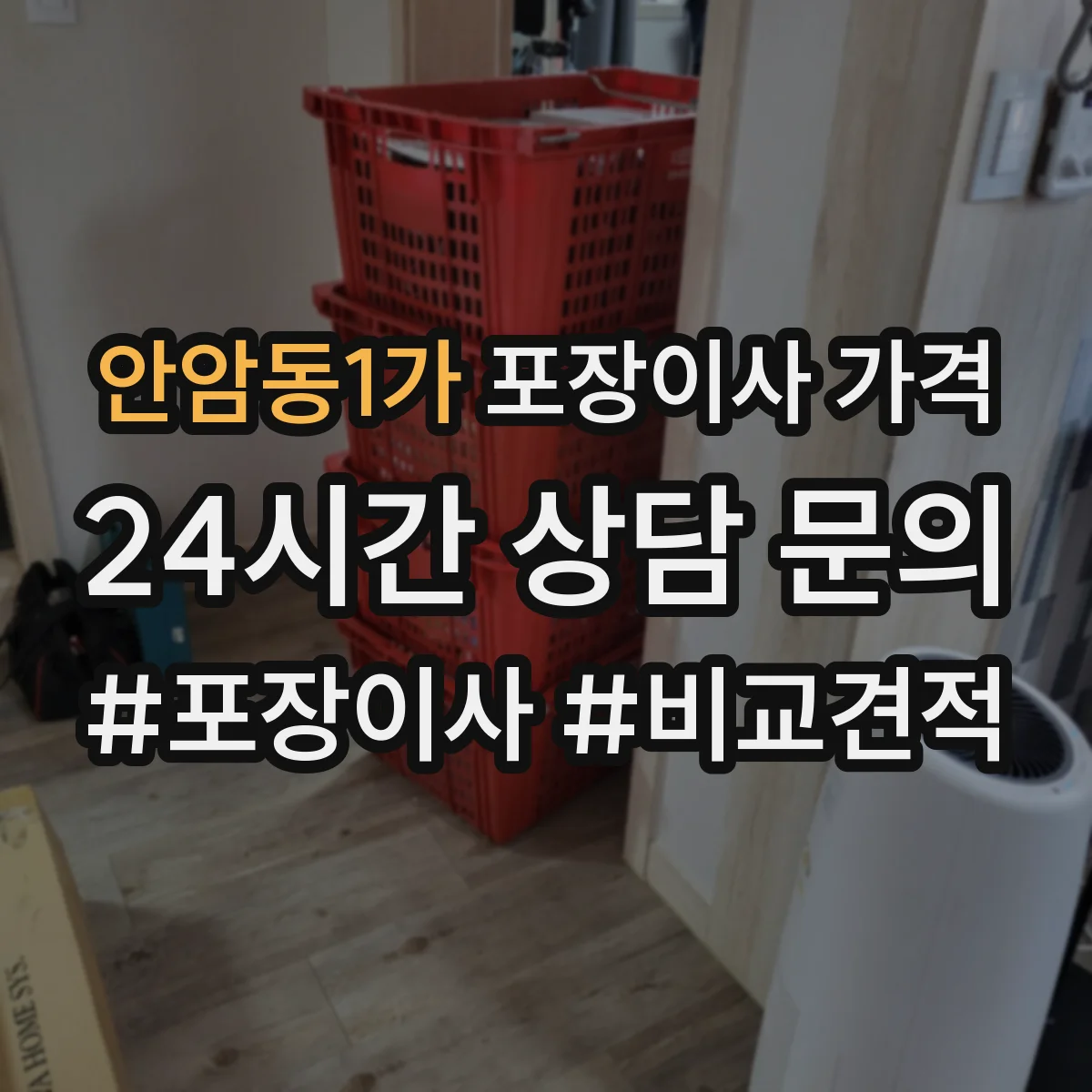 안암동1가 포장이사 가격