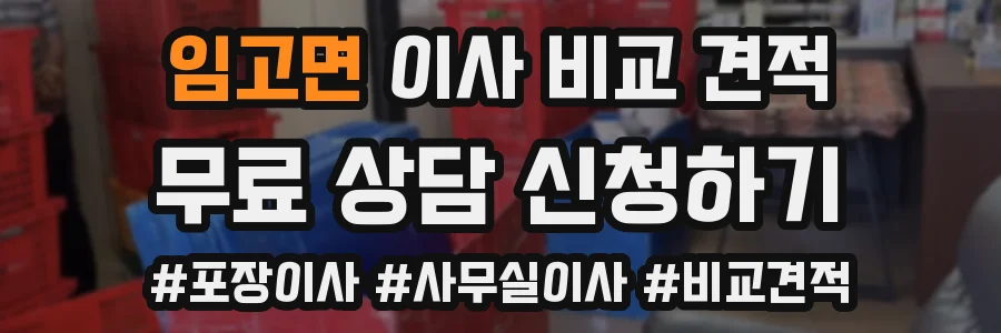 임고면 이사 비교 견적
