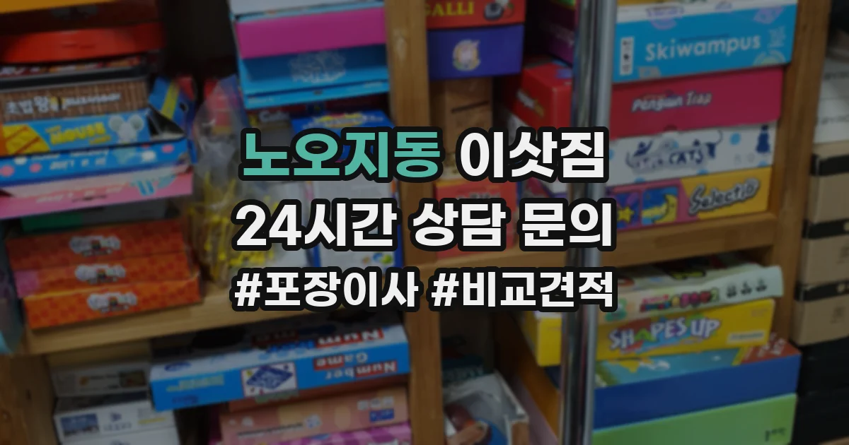 노오지동 이삿짐