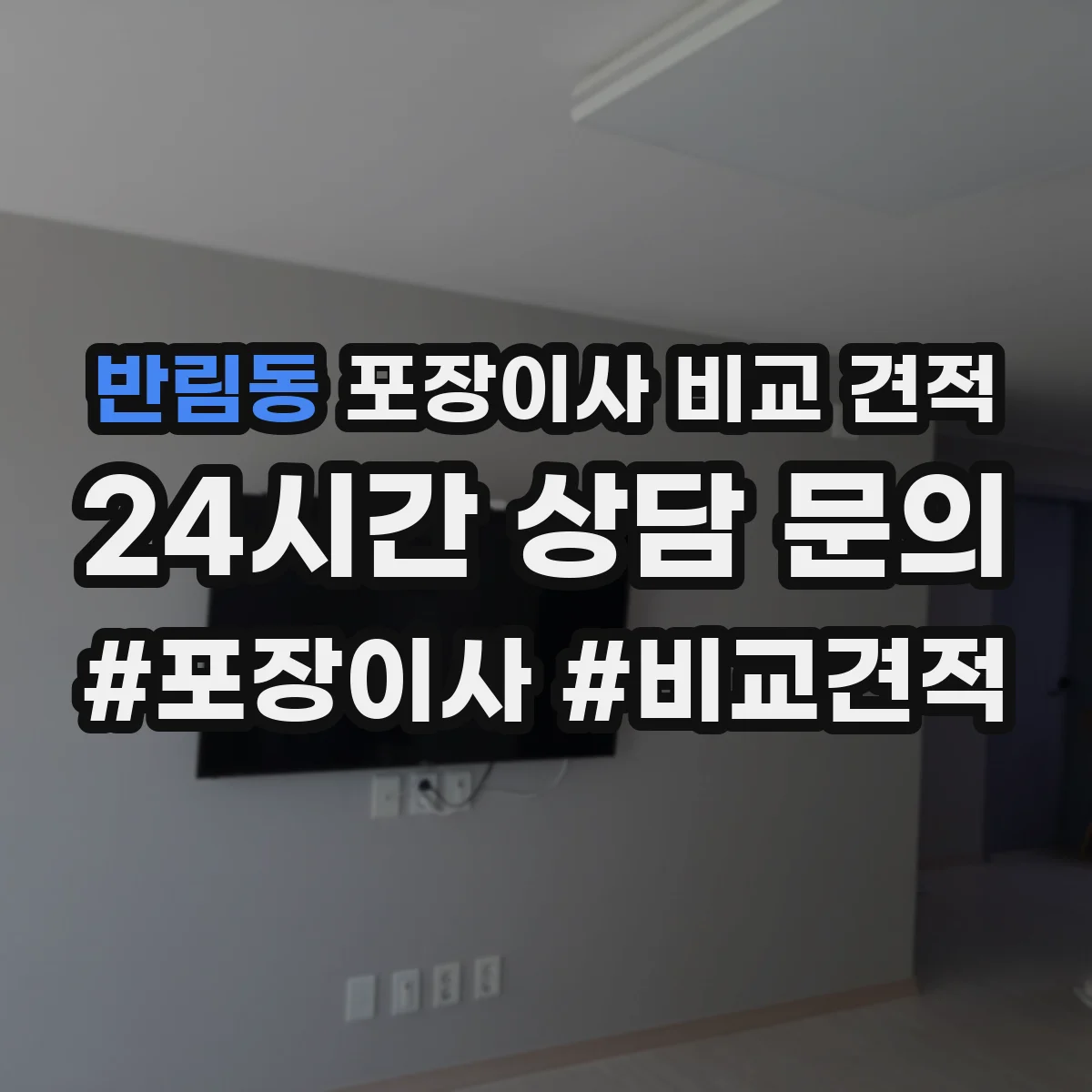 반림동 포장이사 비교 견적