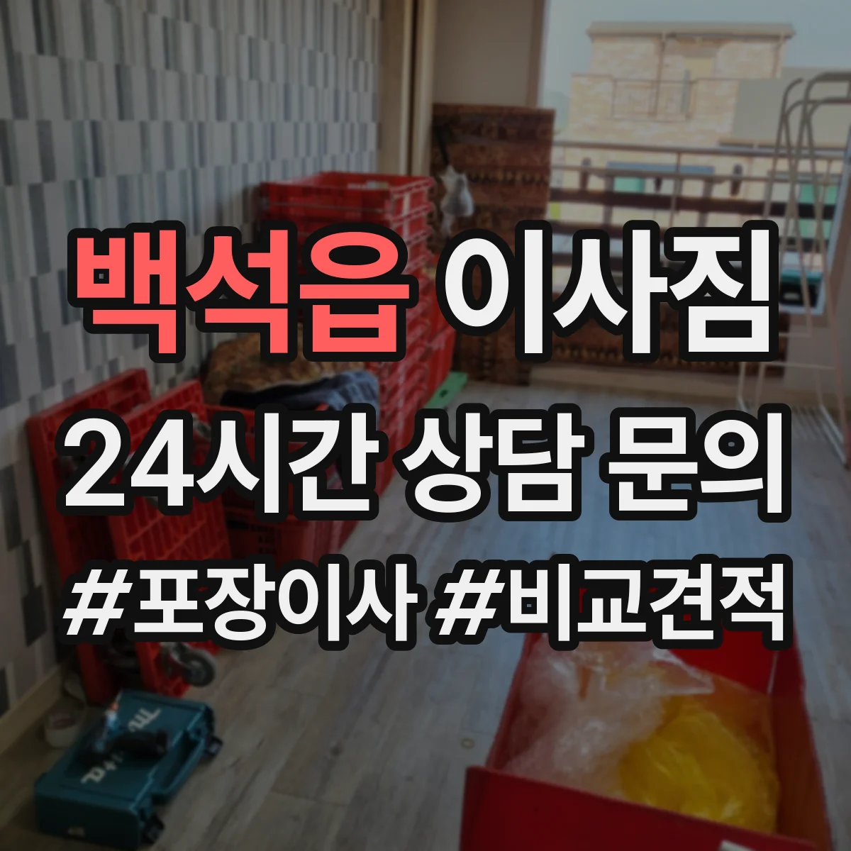 백석읍 이사짐