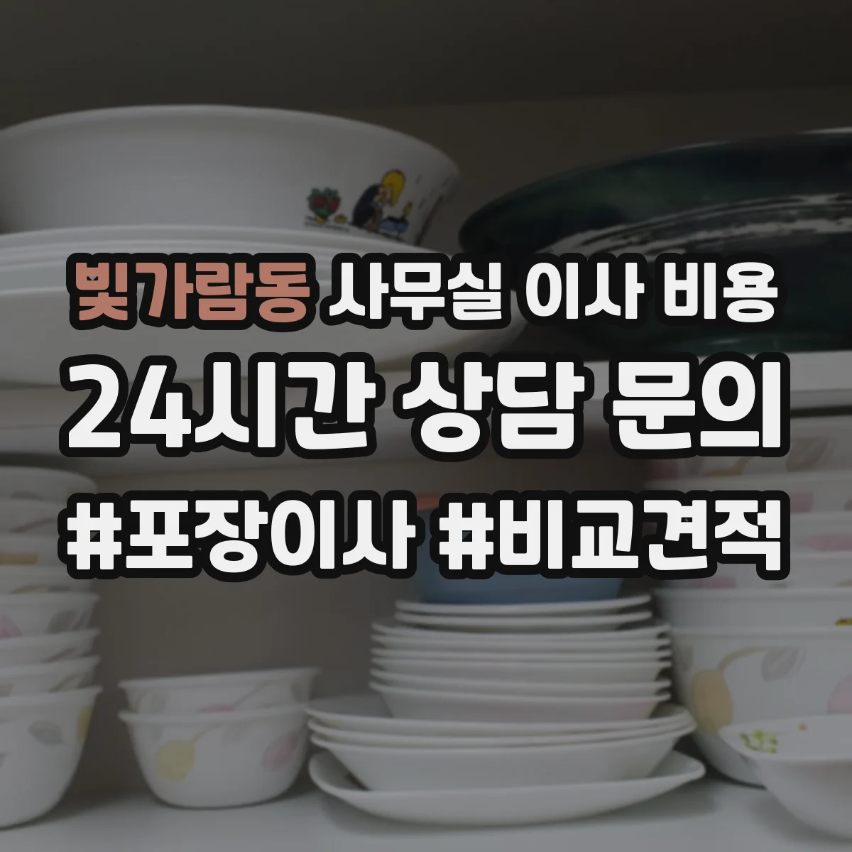 빛가람동 사무실 이사 비용