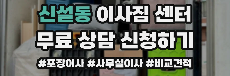 신설동 이사짐 센터