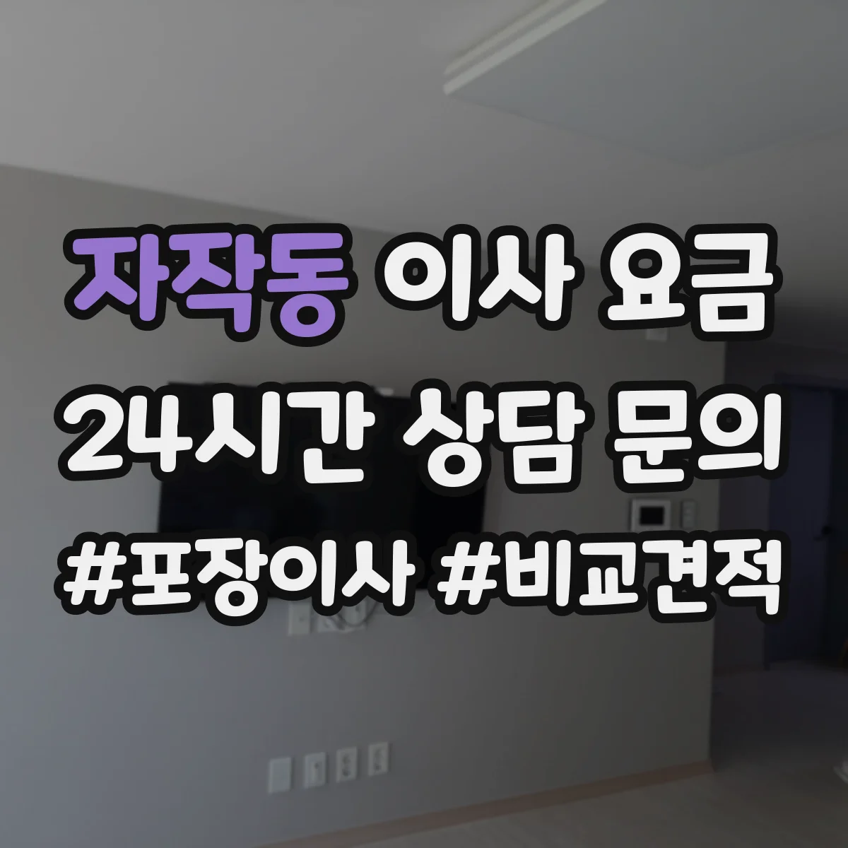 자작동 이사 요금