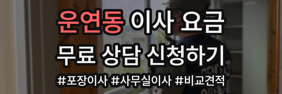 운연동 이사 요금