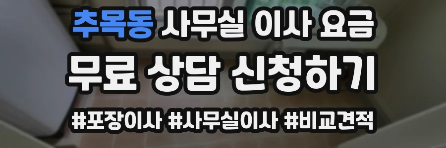 추목동 사무실 이사 요금