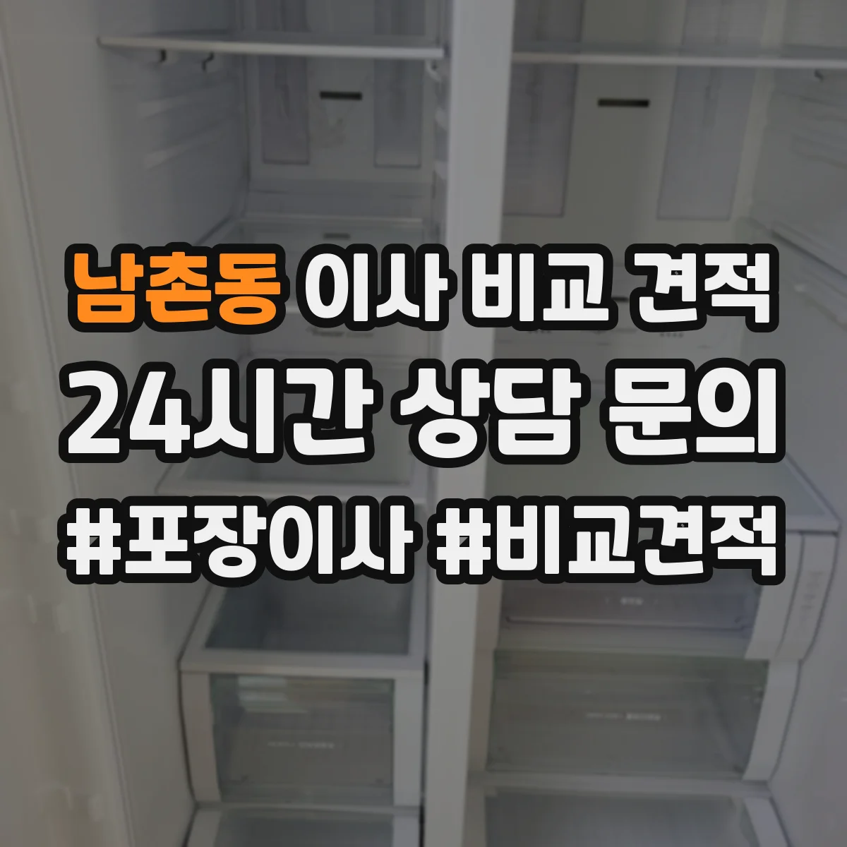 남촌동 이사 비교 견적