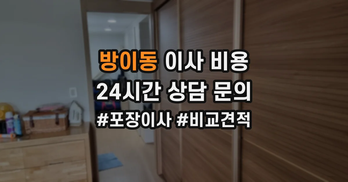 방이동 이사 비용
