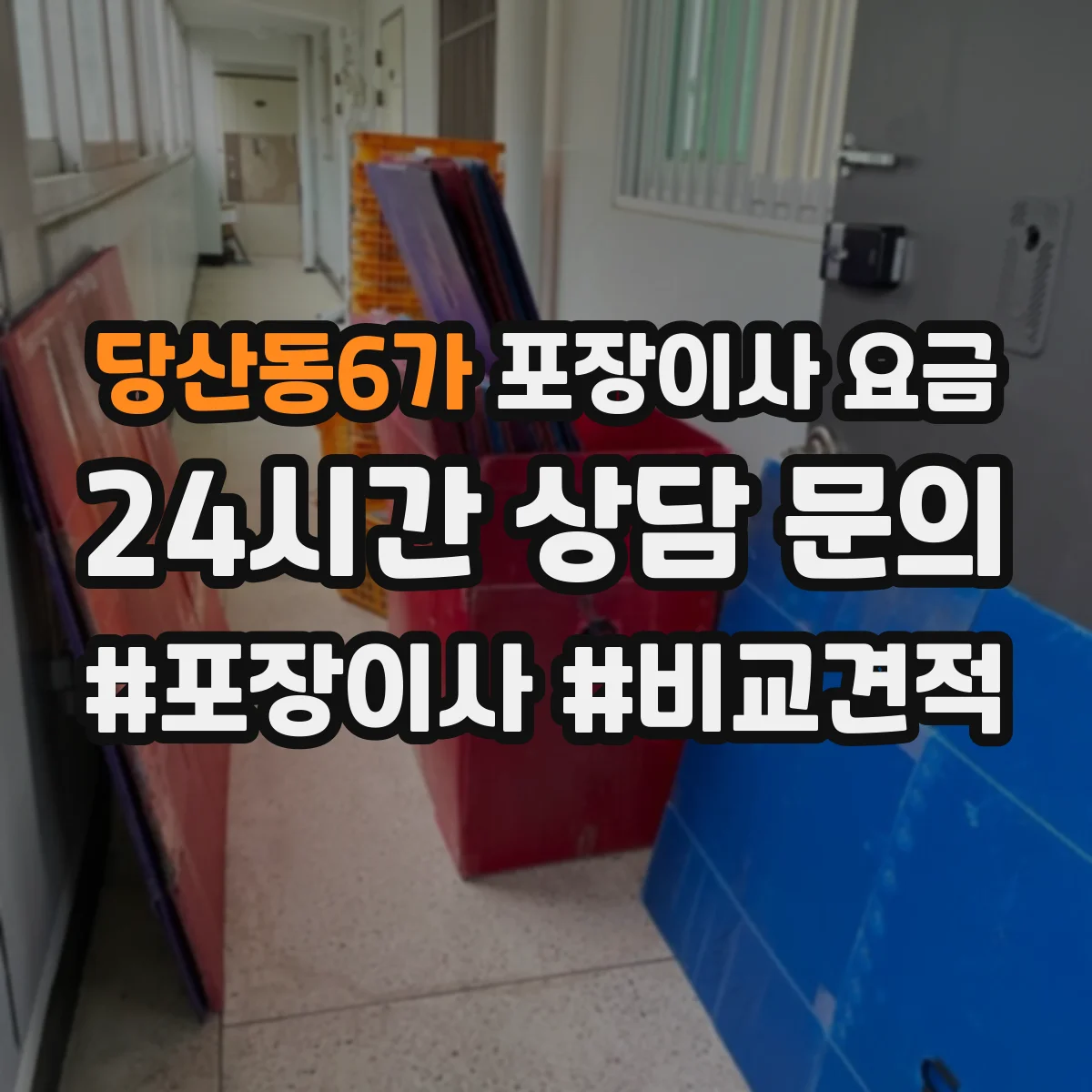 당산동6가 포장이사 요금