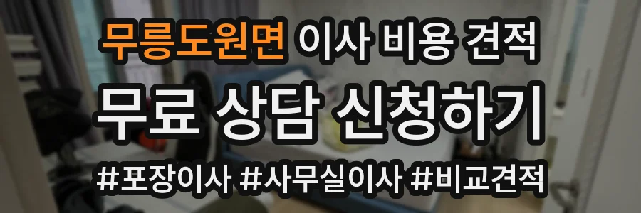 무릉도원면 이사 비용 견적