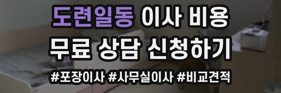 도련일동 이사 비용