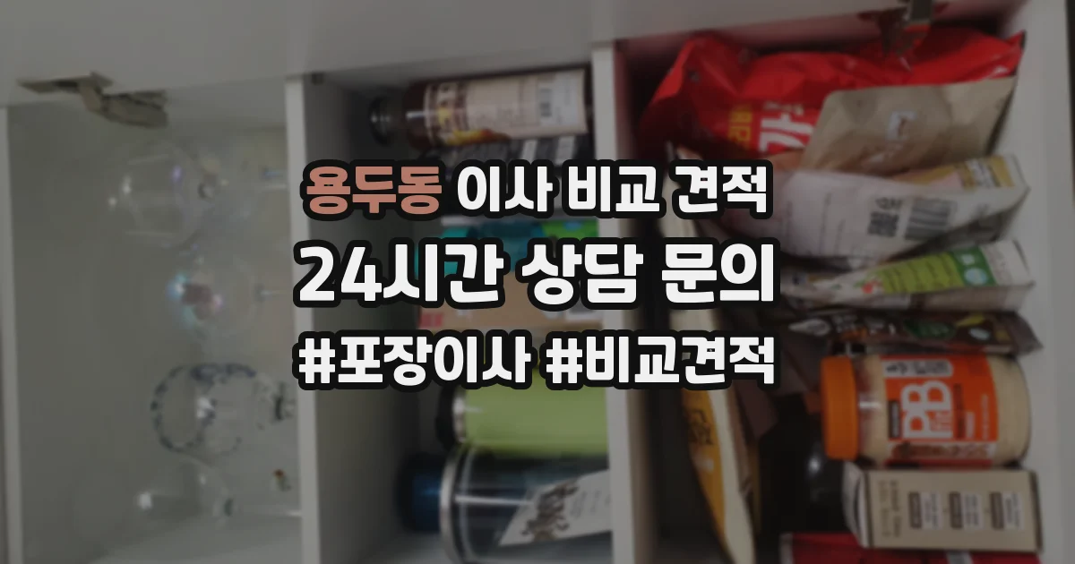 용두동 이사 비교 견적