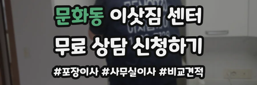 문화동 이삿짐 센터