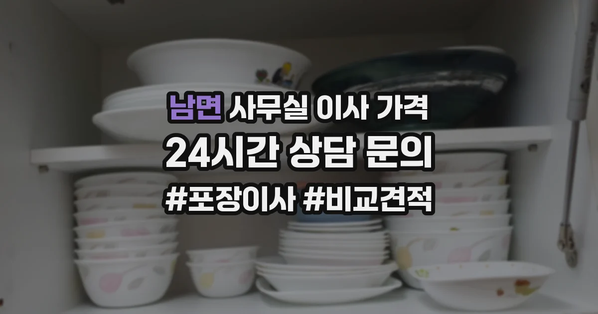 남면 사무실 이사 가격