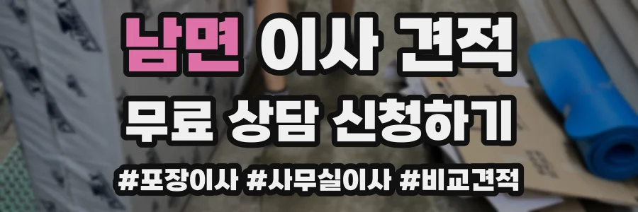 남면 이사 견적