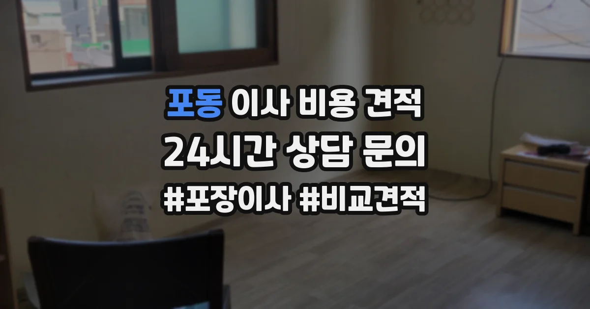 포동 이사 비용 견적
