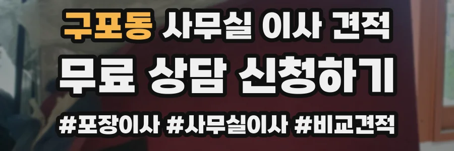 구포동 사무실 이사 견적