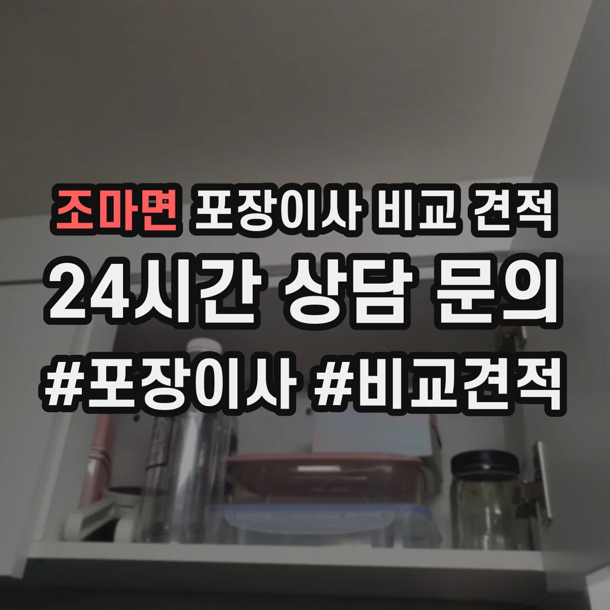 조마면 포장이사 비교 견적