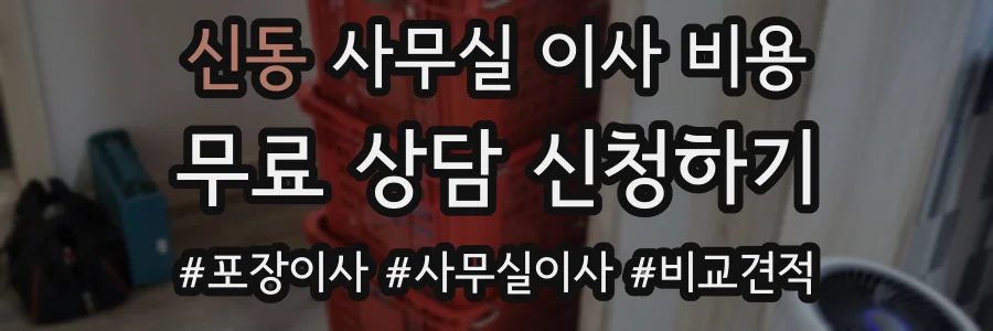 신동 사무실 이사 비용
