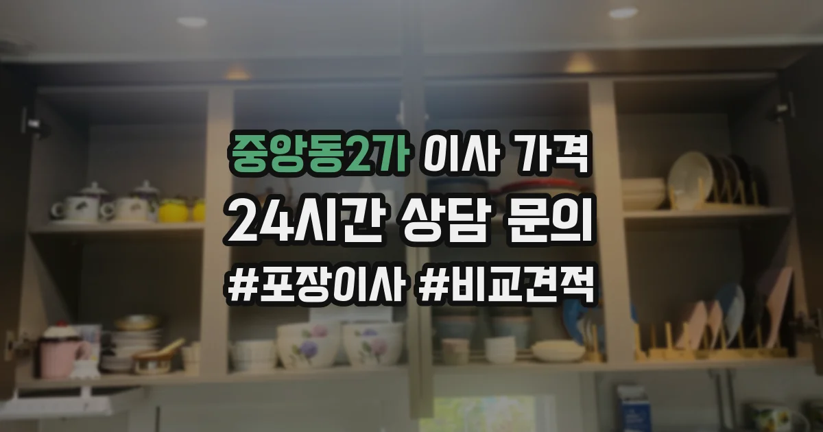 중앙동2가 이사 가격