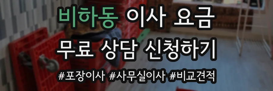 비하동 이사 요금