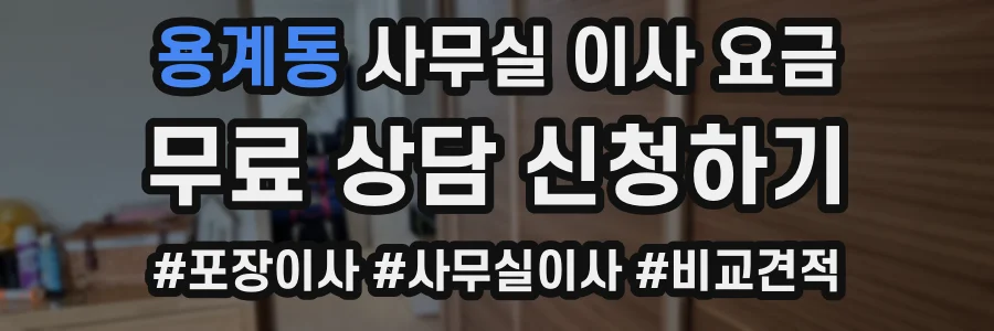 용계동 사무실 이사 요금