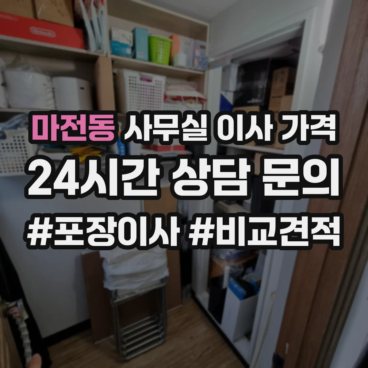 마전동 사무실 이사 가격