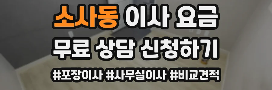 소사동 이사 요금