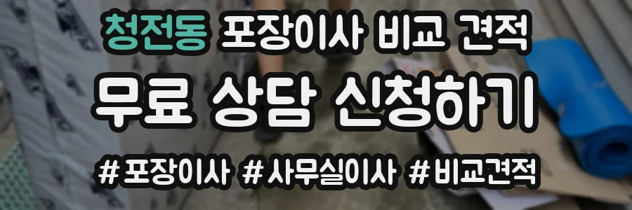청전동 포장이사 비교 견적