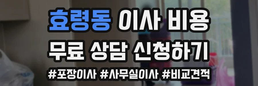 효령동 이사 비용