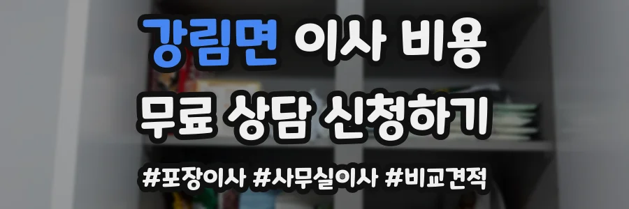강림면 이사 비용