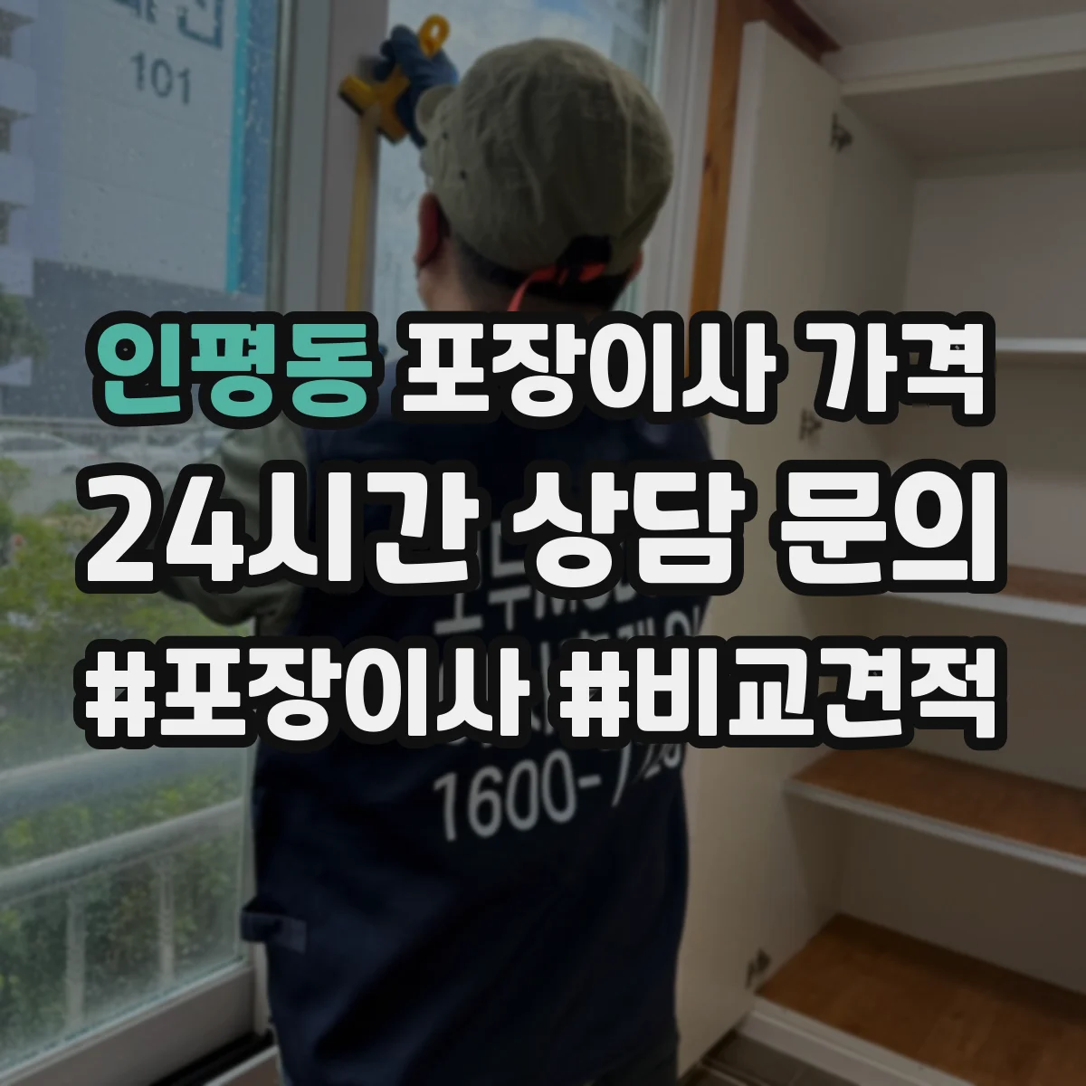 인평동 포장이사 가격