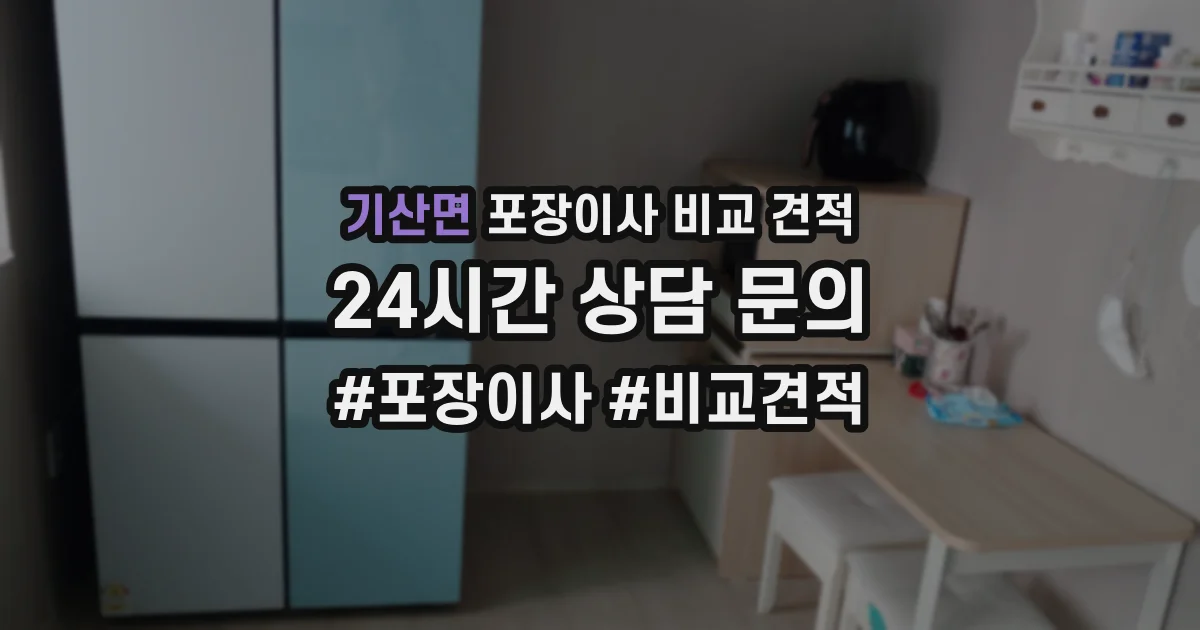 기산면 포장이사 비교 견적