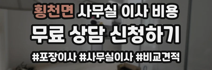 횡천면 사무실 이사 비용