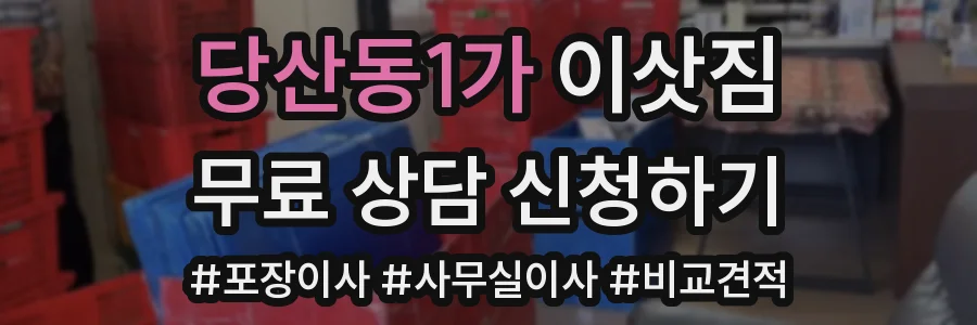당산동1가 이삿짐