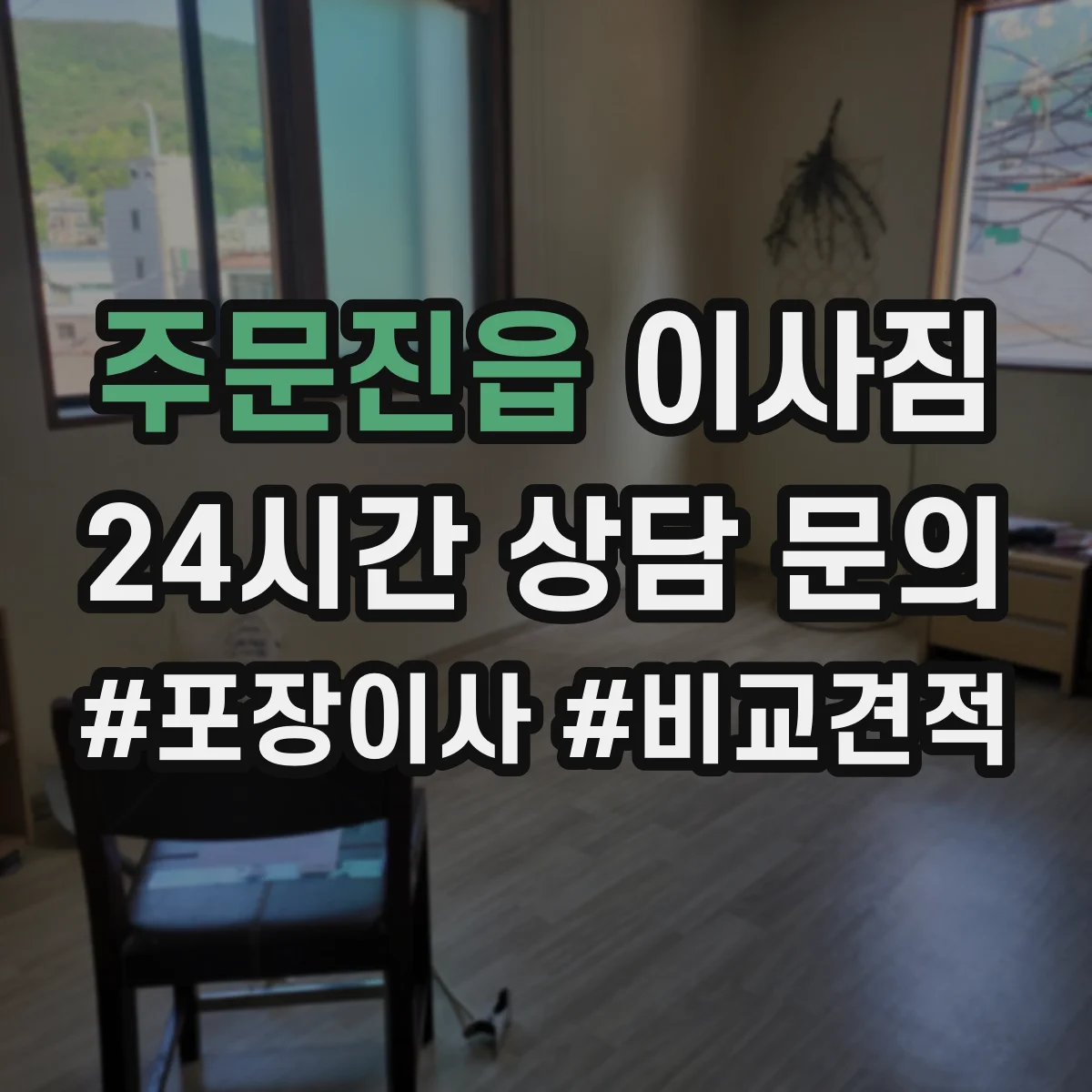 주문진읍 이사짐
