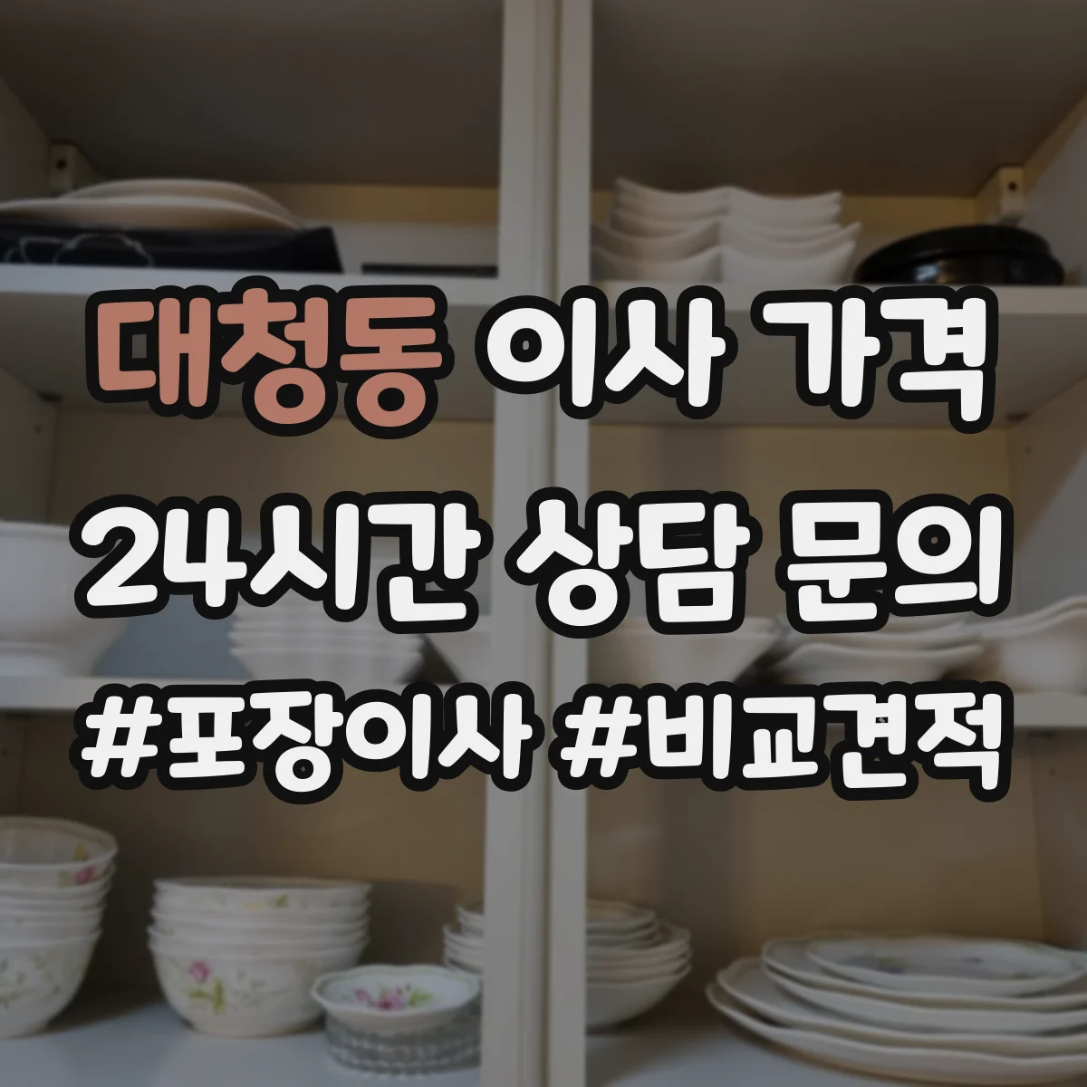 대청동 이사 가격
