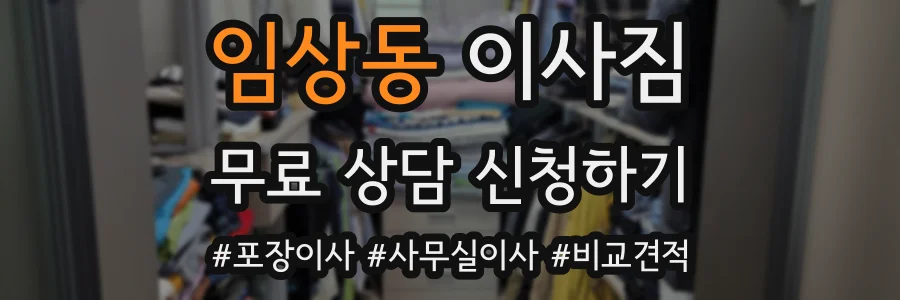 임상동 이사짐
