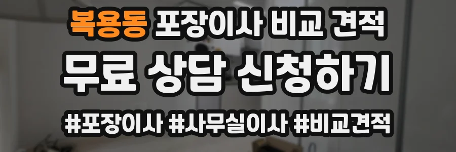 복용동 포장이사 비교 견적