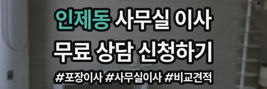 인제동 사무실 이사