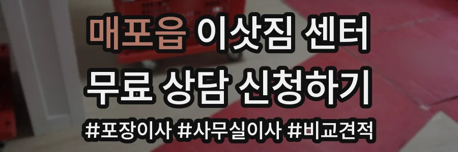 매포읍 이삿짐 센터