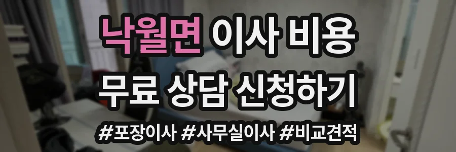 낙월면 이사 비용