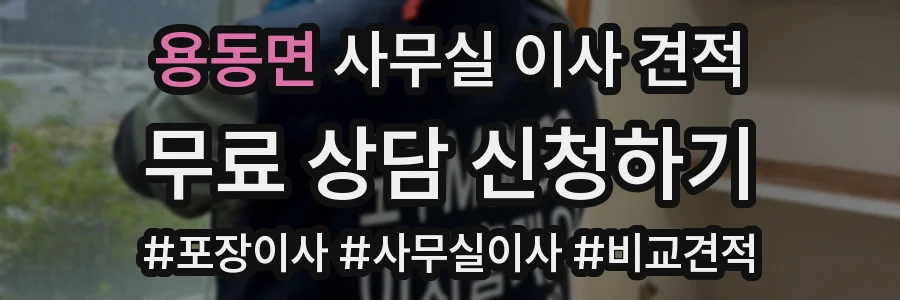 용동면 사무실 이사 견적