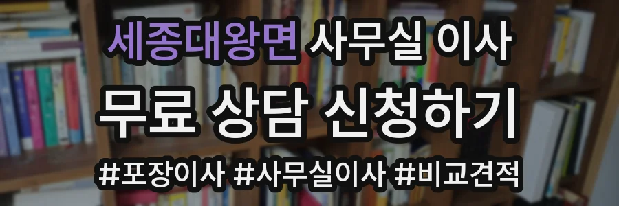 세종대왕면 사무실 이사