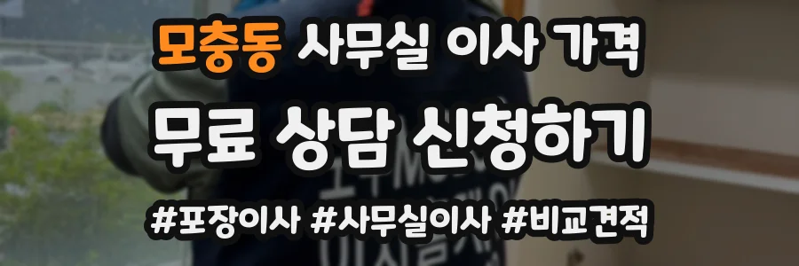 모충동 사무실 이사 가격