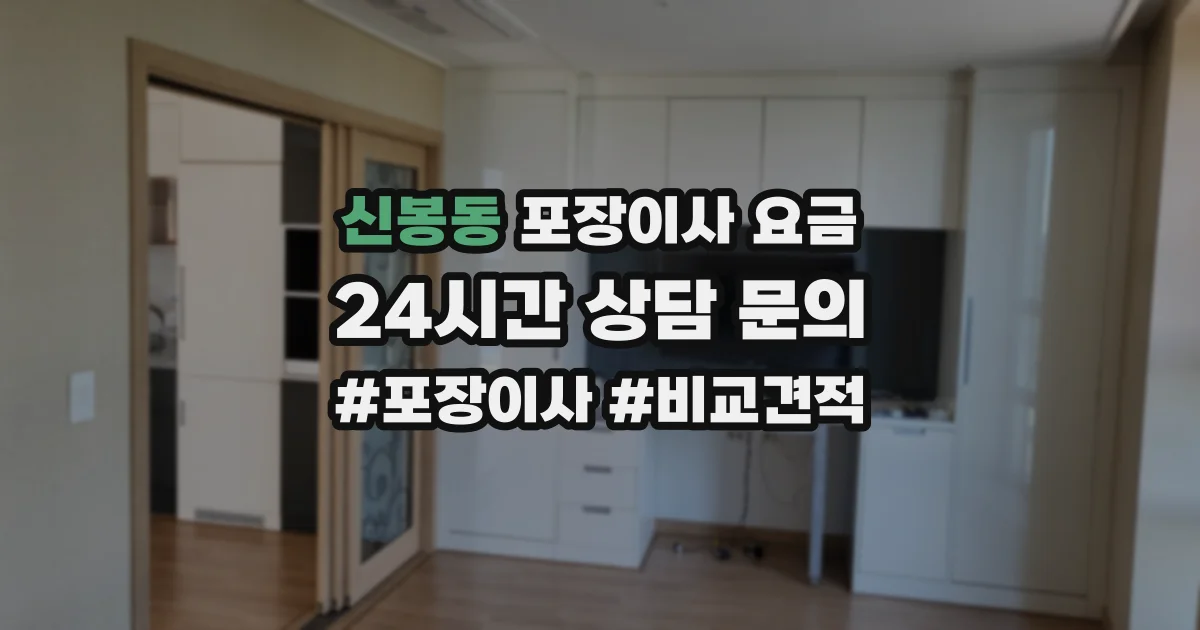 신봉동 포장이사 요금