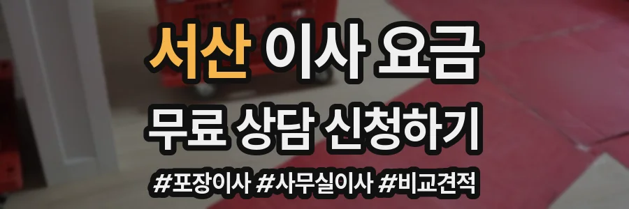 서산 이사 요금