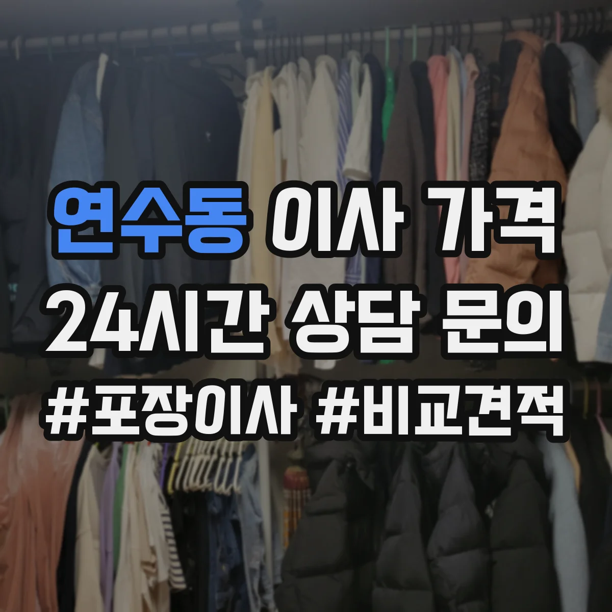 연수동 이사 가격