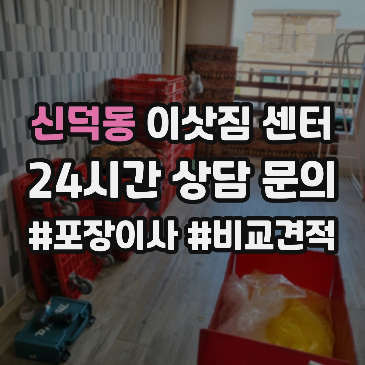 신덕동 이삿짐 센터