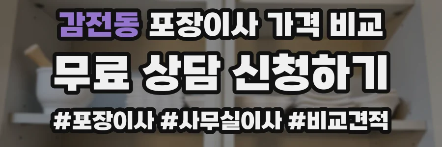 감전동 포장이사 가격 비교